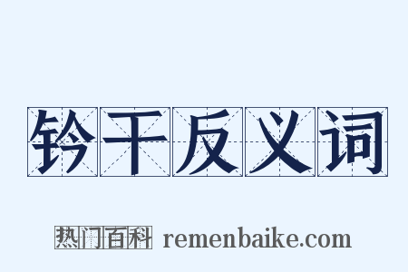 钤干反义词是什么意思的图片